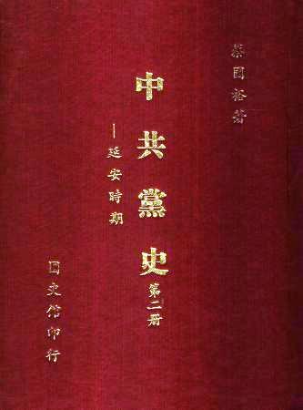 中共黨史(第二冊)延安時期(絕版)