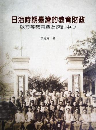 日治時期臺灣的教育財政:以初等教育費為探討中心(絕版)