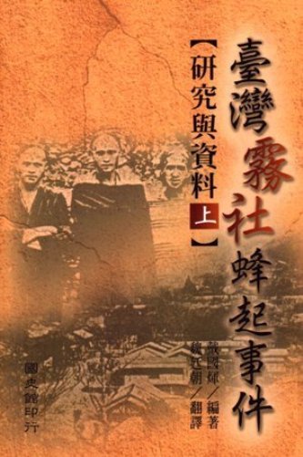 臺灣霧社蜂起事件研究與資料(上)(絕版)