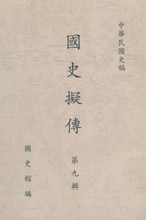 國史擬傳第九輯