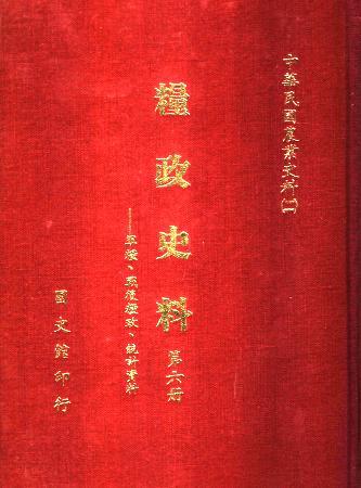 糧政史料(第六冊)軍糧、戰後糧政、統計資料(絕版)
