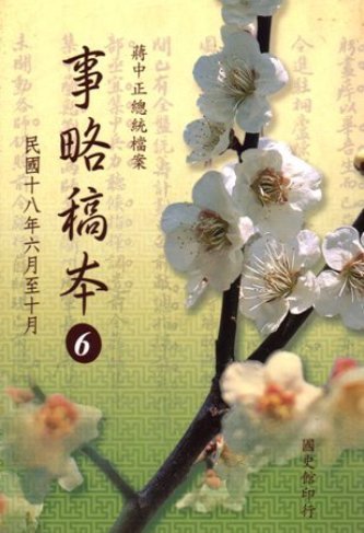 蔣中正總統檔案:事略稿本(6)民國18年6月至10月(絕版)