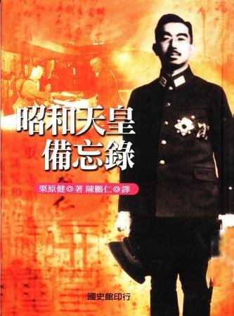 昭和天皇備忘錄(絕版)