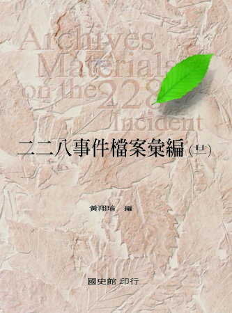 二二八事件檔案彙編(廿一)臺中縣政府檔案