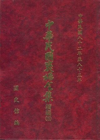 中華民國褒揚令集續編 (五)