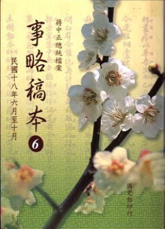 蔣中正總統檔案:事略稿本( 6)民國18年6月至10月(再版)