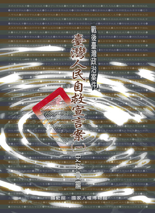 戰後臺灣政治案件: 臺灣人民自救宣言案史料彙編