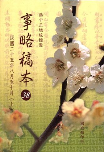 蔣中正總統檔案:事略稿本(38)民國25年8月至10月(上)
