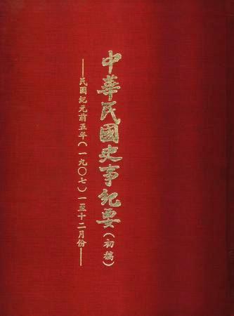 中華民國史事紀要民前5年(絕版)