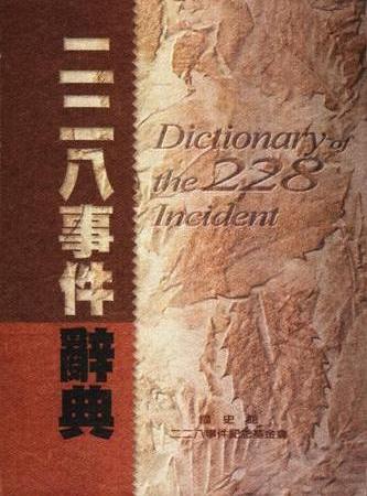 二二八事件辭典(含別冊)