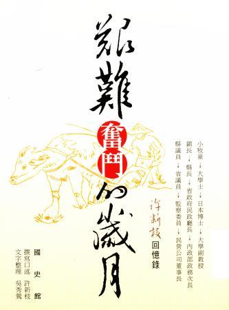 艱難奮鬥的歲月:許新枝回憶錄