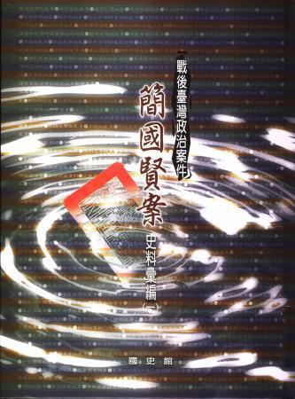 戰後臺灣政治案件:簡國賢案史料彙編(全2冊)