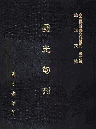 中國青年黨史料叢刊第六輯 國光旬刊(絕版)