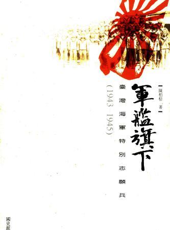軍艦旗下:臺灣海軍特別志願兵(絕版)
