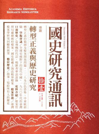 《國史研究通訊》第十一期