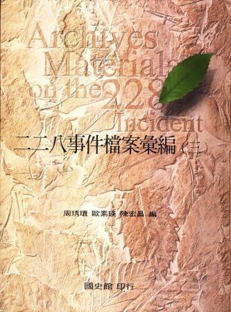 二二八事件檔案彙編(三)臺灣高等法院檔案(絕版)