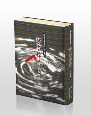 戰後臺灣政治案件：鄭南榕案史料彙編(一）～（五）