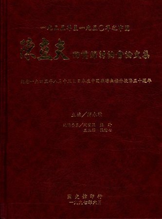 1925年至1950年之中國──陳立夫回憶錄討論會論文集(絕版)