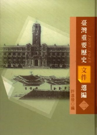 臺灣重要歷史文件選編(1895~1945)(二)(絕版)