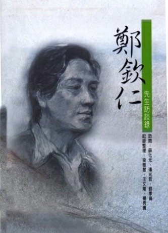鄭欽仁先生訪談錄(絕版)