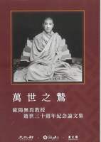 萬世之鷙:歐陽無畏教授逝世三十週年紀念論文集