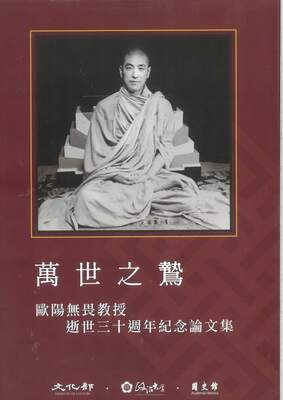 萬世之鷙:歐陽無畏教授逝世三十週年紀念論文集