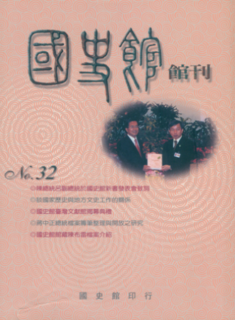 國史館館刊(復刊第三十二期)