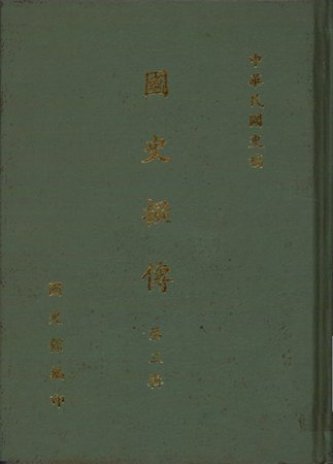 國史擬傳第三輯(絕版)