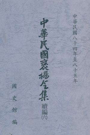 中華民國褒揚令集續編 (六)