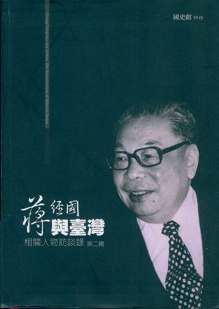 蔣經國與臺灣:相關人物訪談錄 第二輯