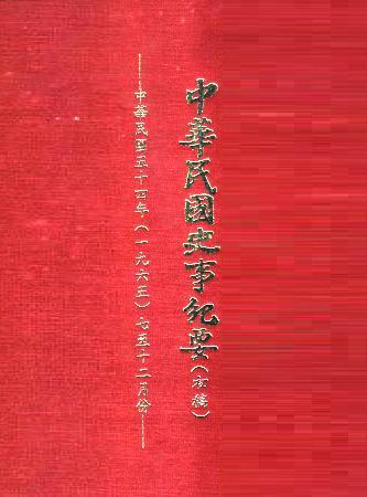 中華民國史事紀要民國54年7至12月(絕版)