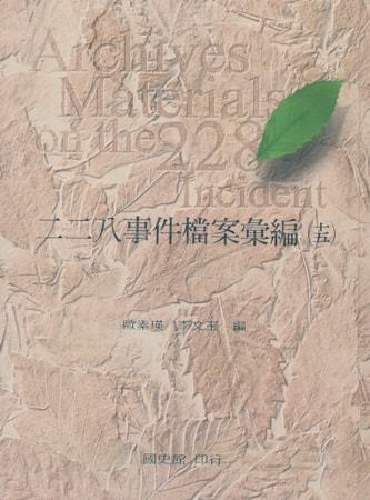 二二八事件檔案彙編(十五 )臺北市政府、臺東縣政府檔案