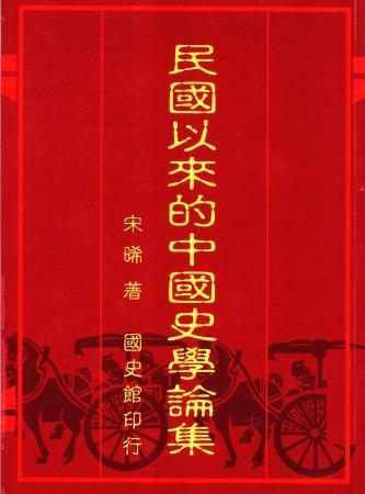 民國以來的中國史學論集(絕版)