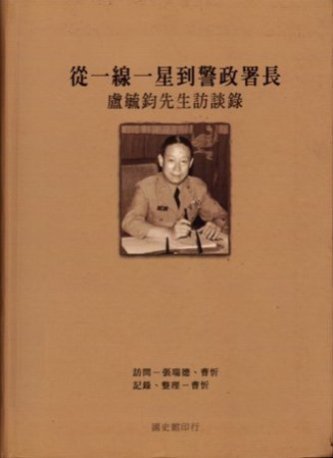 從一線一星到警政署長:盧毓鈞先生訪談錄(絕版)