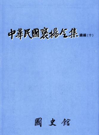 中華民國褒揚令集續編(十)