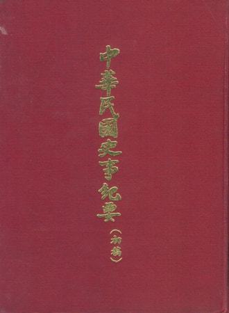 中華民國史事紀要民國60年7至9月