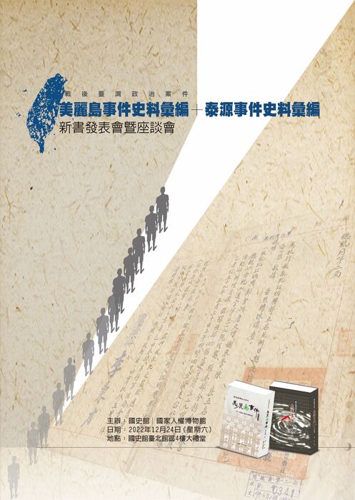 《戰後臺灣政治案件─美麗島事件史料彙編》9-15冊、《戰後臺灣政治案件─泰源事件史料彙編》新書發表會暨座談會海報