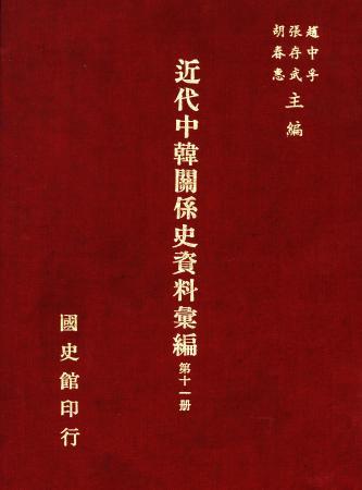 近代中韓關係史資料彙編 (第十一冊)(絕版)