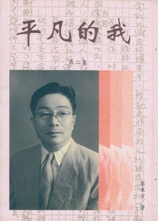 平凡的我第二集
