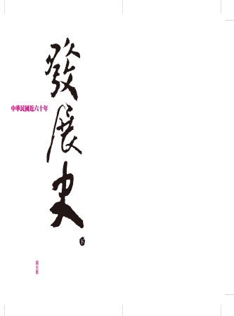 中華民國近六十年發展史(下)