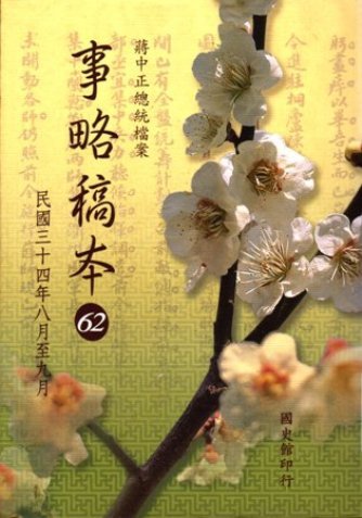 蔣中正總統檔案:事略稿本(62)民國34年8月至9月