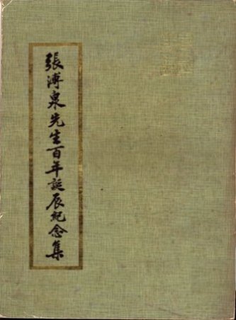 張溥泉先生百年誕辰紀念集(絕版)