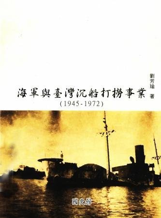 海軍與臺灣沉船打撈事業(1945-1972)