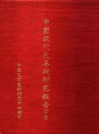 中國現代史專題研究報告(十七)(絕版)