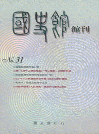 國史館館刊(復刊第三十一期)