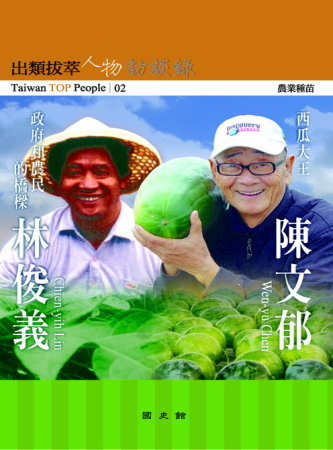 出類拔萃人物訪談錄02農業種苗：陳文郁、林俊義訪談錄