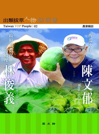 出類拔萃人物訪談錄02農業種苗:陳文郁、林俊義訪談錄