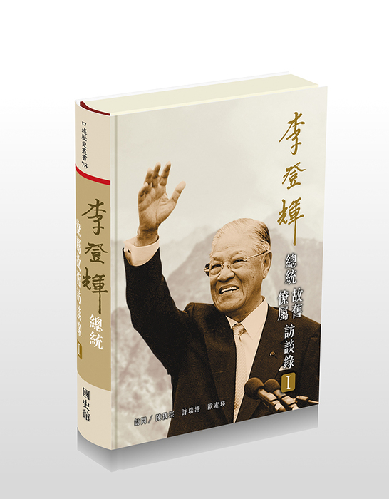 李登輝總統僚屬故舊訪談錄