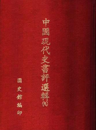 中國現代史書評選輯(第九輯)(絕版)
