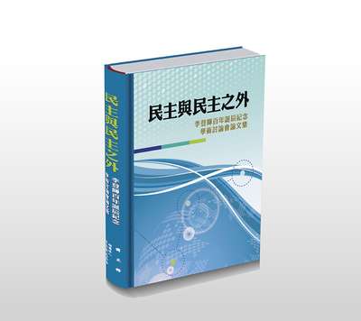 民主與民主之外：李登輝百年誕辰紀念學術討論會論文集